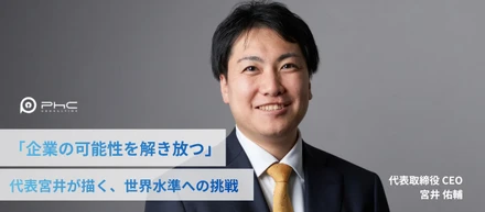 【代表インタビュー】「企業の可能性を解き放つ」代表宮井が描く、世界水準への挑戦