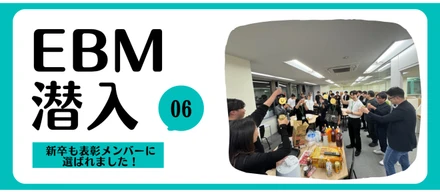 セカツクのEBMに潜入！VOL.6｜新卒も表彰メンバーに選ばれました！