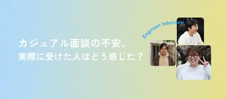 【体験談】カジュアル面談の不安、実際に受けた人はどう感じた？