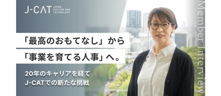 【人事部マネージャー・岩本真美子インタビュー】「最高のおもてなし」から「事業を育てる人事」へ。〜20年のキャリアを経てJ-CATでの新たな挑戦〜