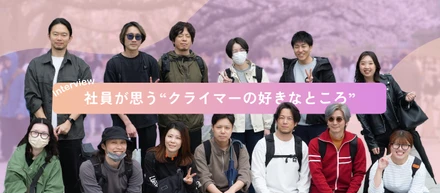 社員が思う“クライマーの好きなところ”