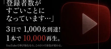 YouTubeチャンネルを3日で1000名登録に伸ばした、3つの本質