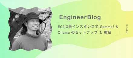 【エンジニアブログ】EC2 G系インスタンスで Gemma3 & Ollama のセットアップ と 検証