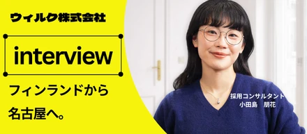 フィンランドから名古屋へ。国境を越えさせたのは、一行のビジョンだった。