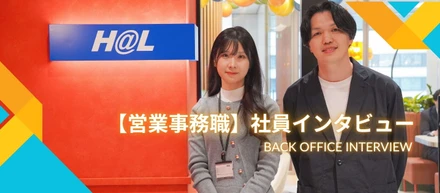 社員インタビュー【営業事務】