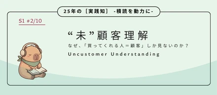 “未”顧客理解：事業視点の競争を脱し、顧客の「脳内シェア」を奪い返す