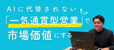 【営業徹底解剖】「枠売り」で終わらない。企業の採用変革をリードする――その全貌と、得られる市場価値
