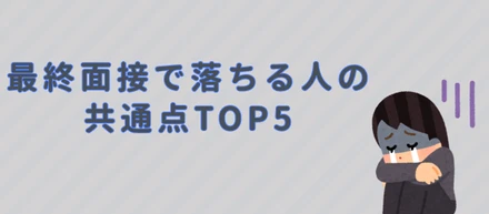 最終面接で落ちる人の共通点TOP5😶‍🌫️