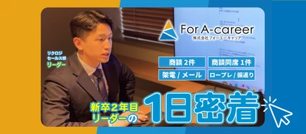 【YouTube動画公開】フィールドセールスのリアル✨1日密着｜株式会社For A-career