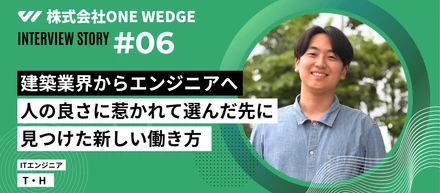 【社員インタビュー】「やりたいことができない」違和感から転職へ｜建築業界からITエンジニアとして働く今