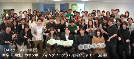 【旅行×AIファースト】新卒『0期生』のオンボーディングプログラムを紹介します！（前編）