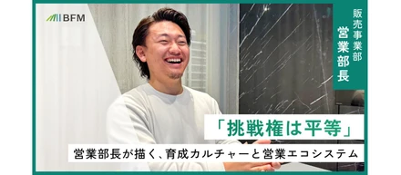 「挑戦権は平等」 25歳 販売事業部 営業部長が描く育成カルチャーと営業エコシステム