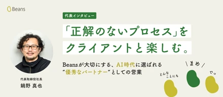 【代表インタビュー】「正解のないプロセス」をクライアントと楽しむ。Beansが大切にする、AI時代に選ばれる“優秀なパートナー”としての営業