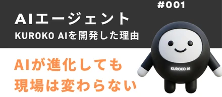 店舗向けAIエージェントKUROKO AIを開発した理由