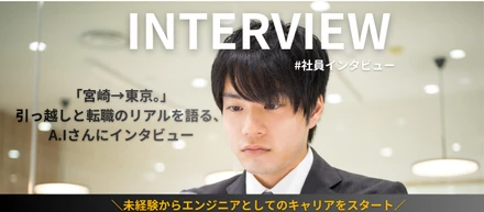 宮崎→東京。引っ越しと転職のリアルを語る、A.Iさんにインタビュー📝