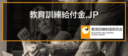 教育訓練制度総合ポータルサイト「教育訓練給付金.JP」のご紹介
