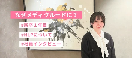 26卒はなぜメディクルードに？★社員インタビュー★～Kさん～