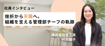 【社員インタビュー】挫折から天職へ。組織を支える管理部チーフの軌跡 - 株式会社宮工房 川北聖子