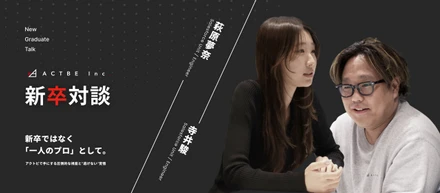 「成長は、勝手にするものじゃない」アクトビ新卒社員が語る、入社2年目で手にした圧倒的な視座と“逃げない”覚悟