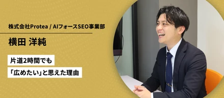 【社員インタビュー Vol.8】片道2時間でも「広めたい」と思えた理由