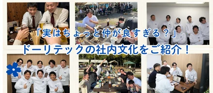 「実はちょっと仲が良すぎる？」ドーリテックの社内文化をご紹介！