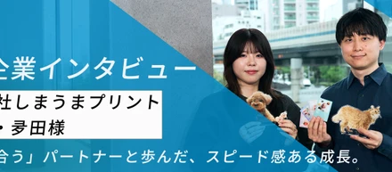 【株式会社しまうまプリント】導入事例｜「目線が合う」パートナーと歩んだ、スピード感ある成長。