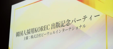 【開催報告】KORECの歩みと、これからの「韓国人材採用」を語る。出版記念パーティーを実施しました！