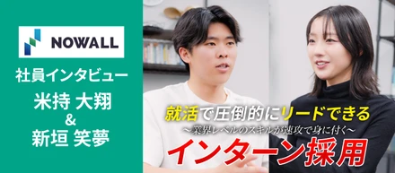 【学生の域を超えた裁量！】元インターン生2人が語る、NOWALLの成長環境