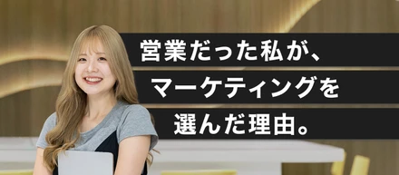 【社員インタビュー】未経験から数億を動かすマーケターへ