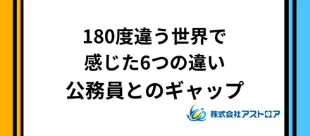 ハンコと紙に囲まれていた私が、アストロアで感じた当たり前。