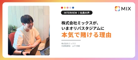 完成された会社より、これから伸びる事業をつくりたい人へ