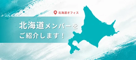 北海道メンバーをご紹介します！