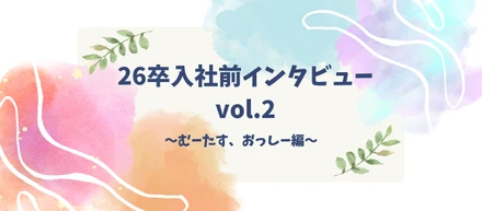 26卒入社前インタビュー　Vol.2～むーたす　おっしー編～│内定者インタビュー