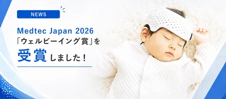 Medtec Japan 2026にて「ウェルビーイング賞」を受賞しました🎉