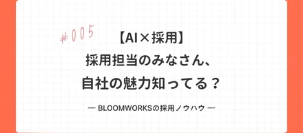 【AI×採用】#005 採用担当のみなさん、自社の魅力知ってる？