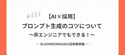 【AI×採用】#006 プロンプト設計でAIを“使いこなす” | 非エンジニアでもOK！ちょっとした工夫で出力品質は劇的に変わる | プロンプト例あり