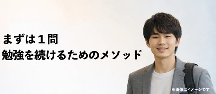 〈社員インタビュー♯4〉まずは1問　勉強を続けるためのメソッド