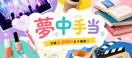 社員の夢中を月5000円分サポートする「夢中手当」が最高すぎる！