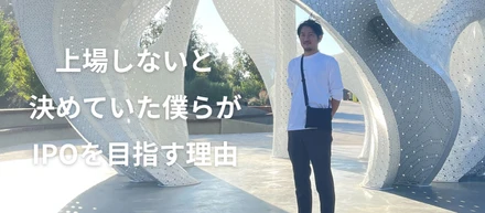 「仲間と青春」のその先へ。受託9割のコンサル企業だった私たちが、未踏の自社事業でIPOを目指す理由。
