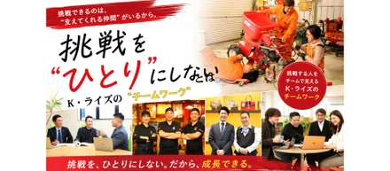 挑戦を“ひとり”にしない｜K・ライズホールディングス（K・ライズ）のチームワークとは？
