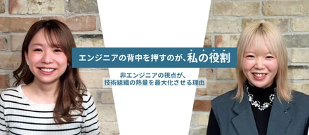 「エンジニアの背中を押すのが、私の役割」——非エンジニアの視点が、技術組織の熱量を最大化させる理由