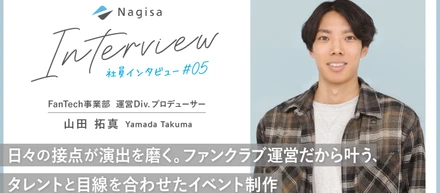日々の接点が演出を磨く。ファンクラブ運営だから叶う、タレントと目線を合わせたイベント制作