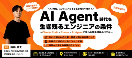 【告知】5/26(火)・5/30(土)：AI Agent時代を生き残るエンジニアの条件＠初台～Claude Code・Cursor・AI Agentで変わる開発現場のリアル～＋交流会