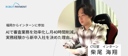 福岡からインターンに参加｜AIで審査業務を効率化し月40時間削減。実務経験から新卒入社を決めた理由。