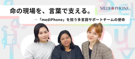命の現場を、言葉で支える。―「mediPhone」を担う多言語サポートチームの使命