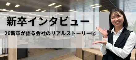 【KEC Miriz】2026新卒が語る会社のリアルストーリー②