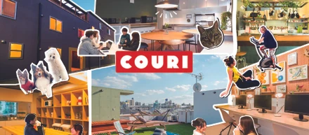 シェアハウスブランド「COURI」リニューアル、「繋がりをデザインする家」へ