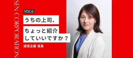 うちの上司、ちょっと紹介していいですか？VOL.6～経営企画 室長編～