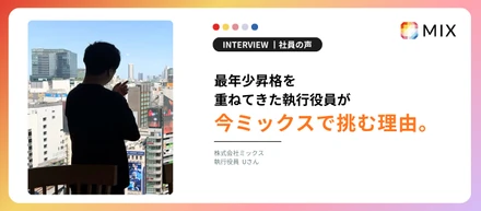 最年少昇格を重ねてきた執行役員が、今ミックスで挑む理由。