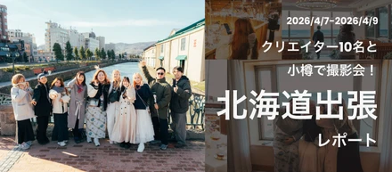 【北海道出張密着】クリエイターと共に小樽の魅力を発信！「TikTok GO」プロジェクトの裏側に迫る